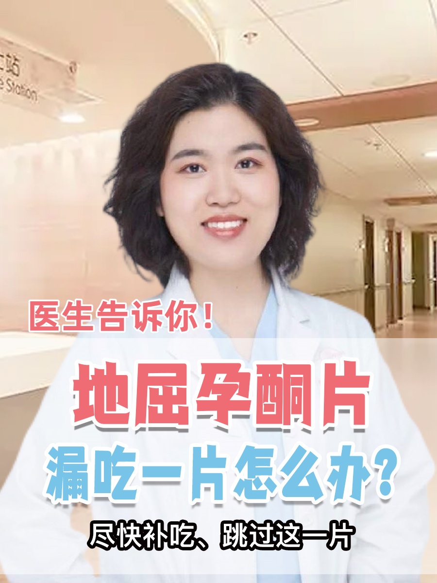 地屈孕酮片漏吃一片怎么办？医生告诉你！