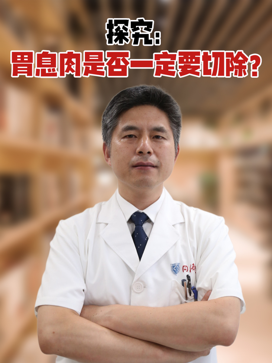 探究：胃息肉是否一定要切除？