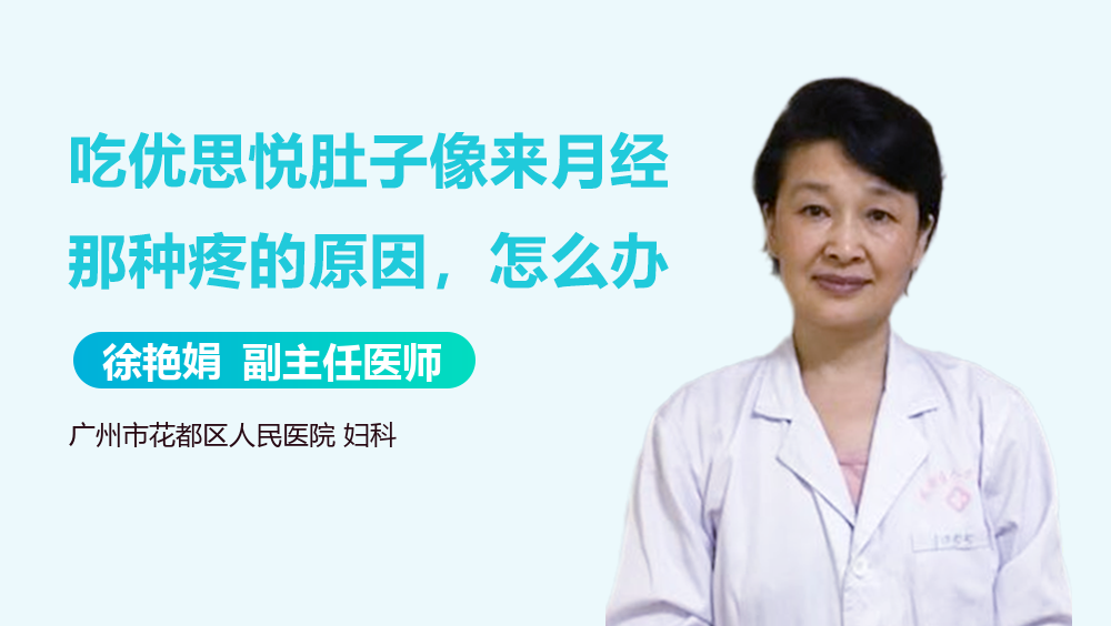 吃优思悦肚子像来月经那种疼的原因,怎么办