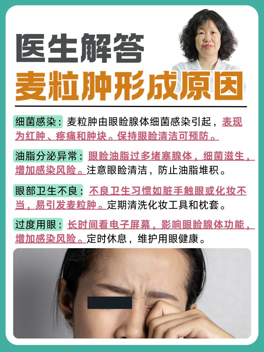 麦粒肿形成原因:医生解答