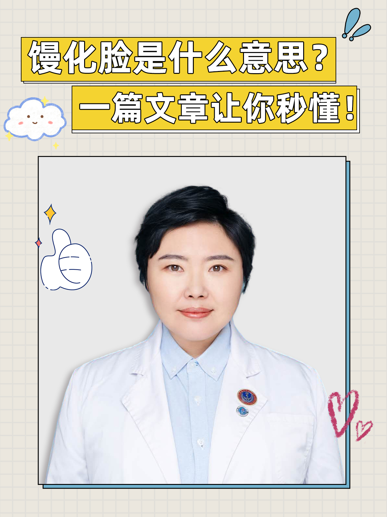 馒化脸是什么意思？一篇文章让你秒懂！