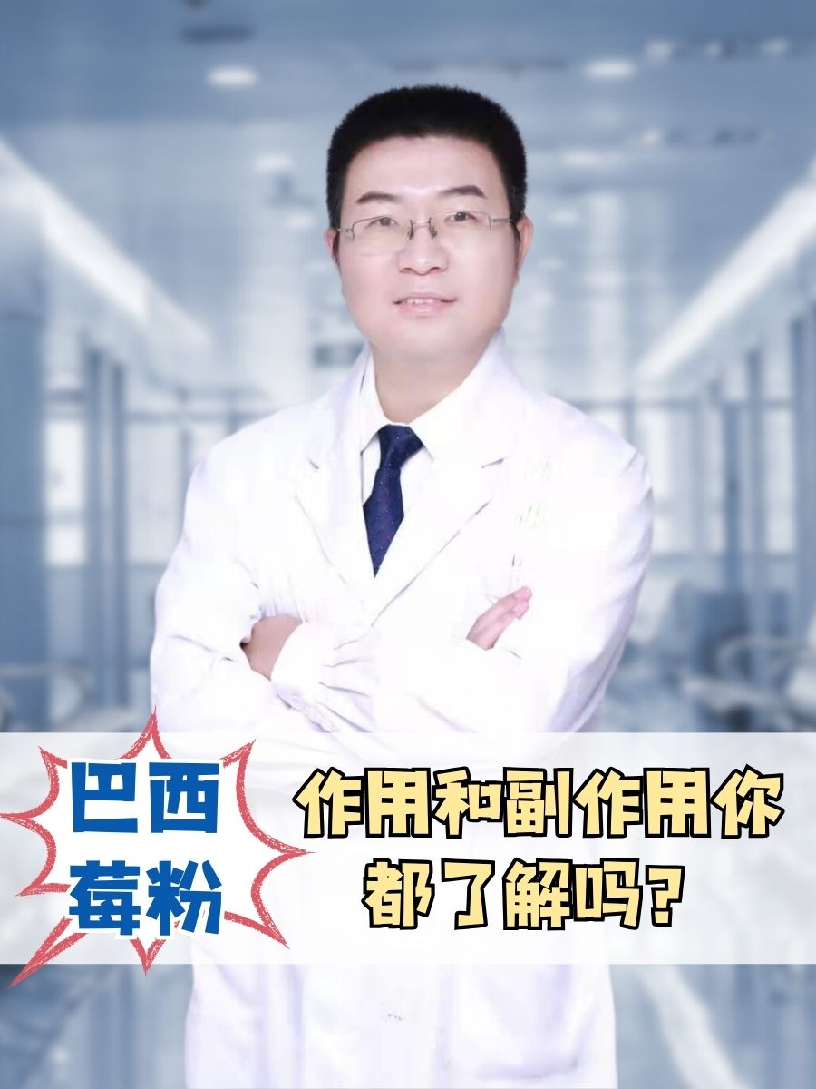 巴西莓粉，作用和副作用你都了解吗？