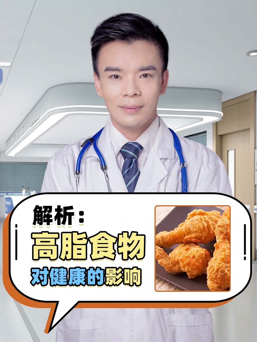 解析：高脂食物对健康的影响