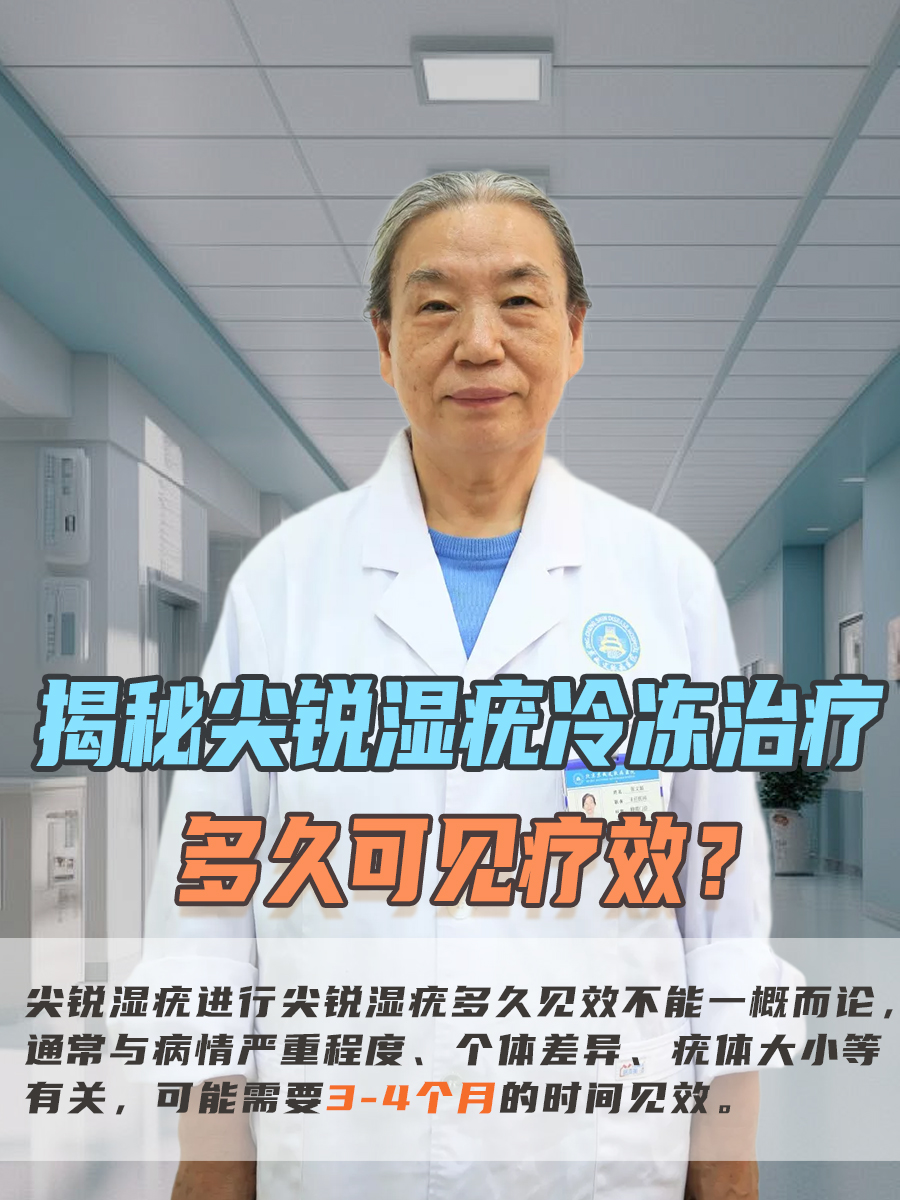 揭秘尖锐湿疣冷冻治疗：多久可见疗效？