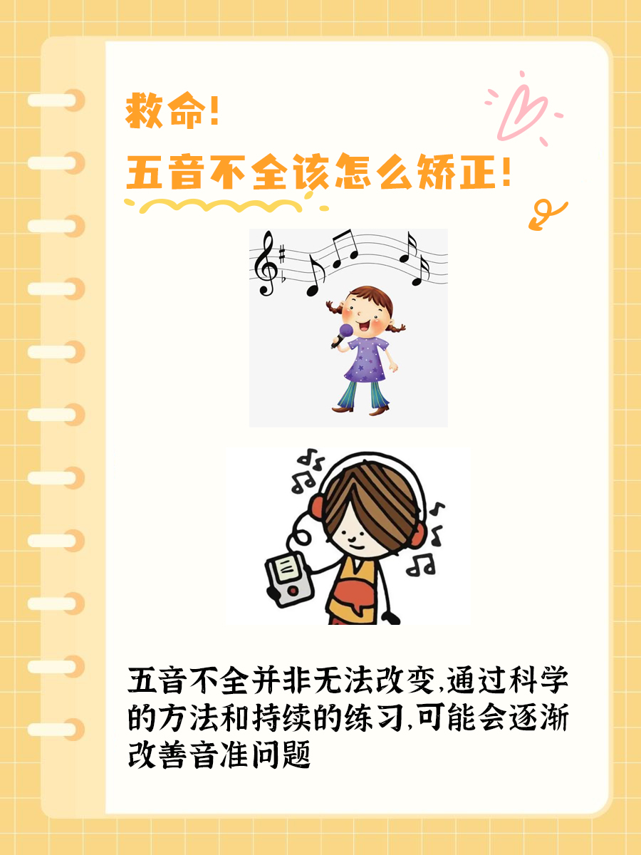 救命！五音不全该怎么纠正！