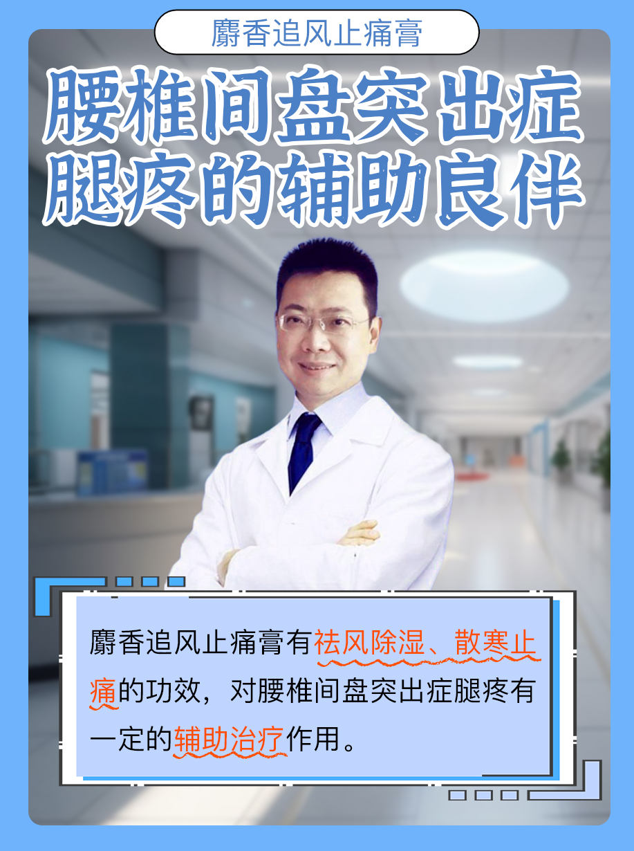 麝香追风止痛膏:腰椎间盘突出症腿疼的辅助良伴