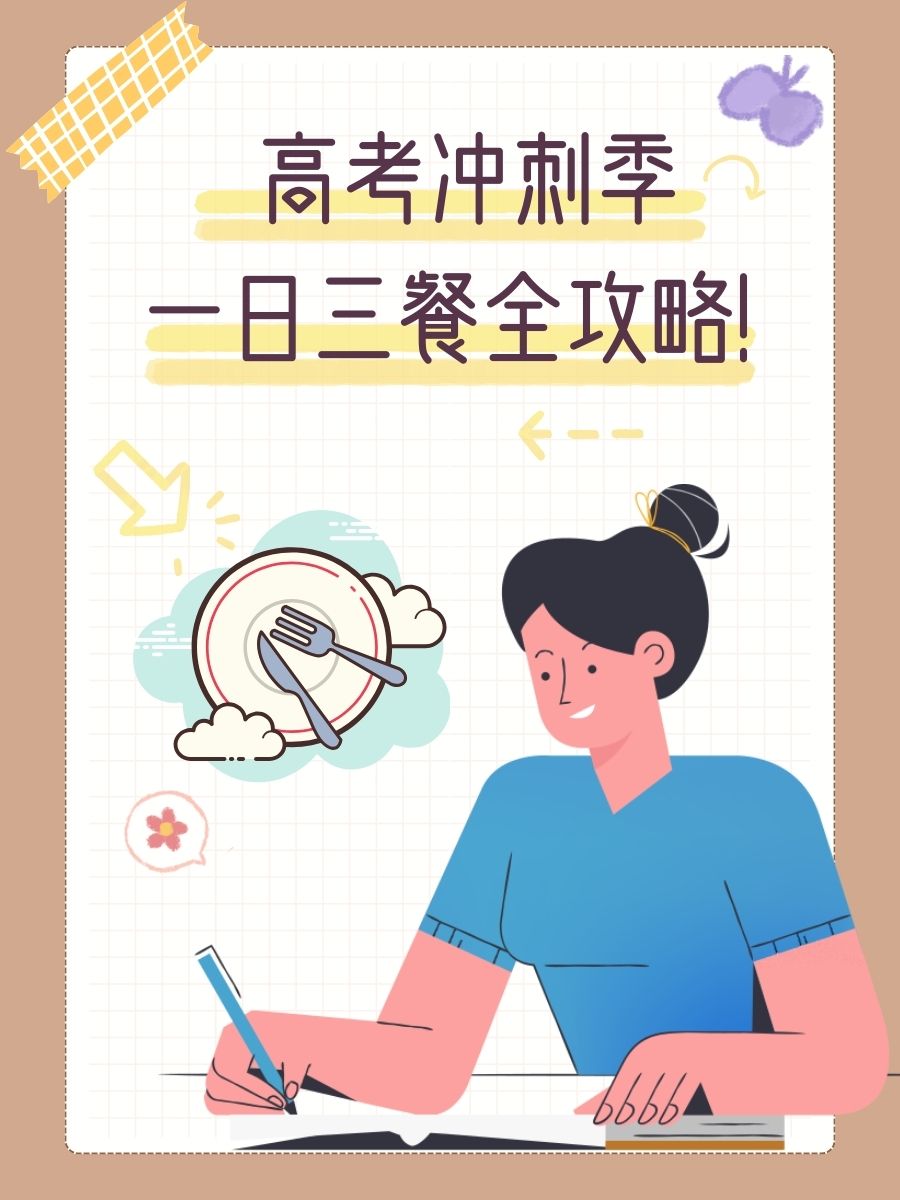 高考食谱大全一日三餐