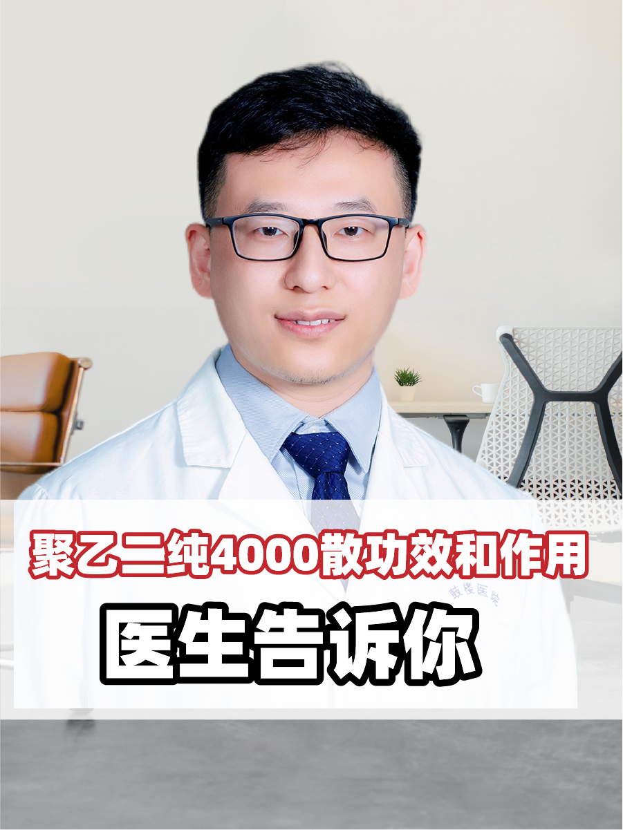 聚乙二纯4000散功效和作用，医生告诉你