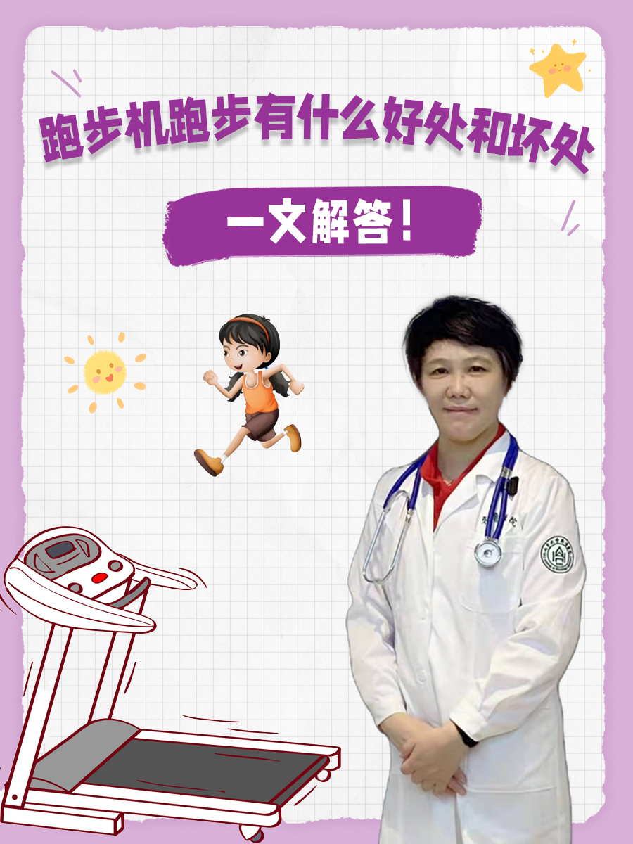 跑步机跑步有什么好处和坏处，一文解答！