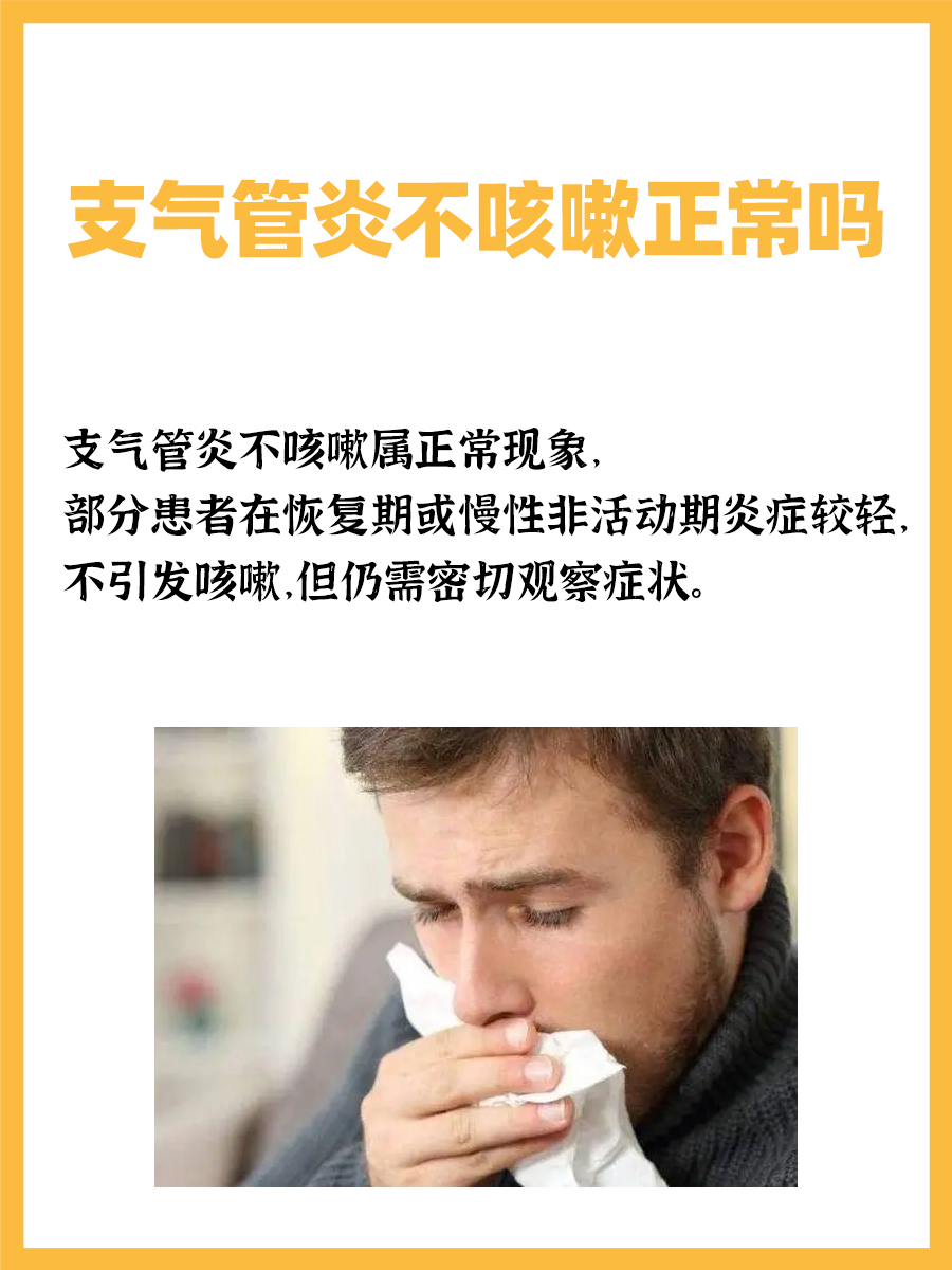 支气管炎不咳嗽正常吗？真相揭晓