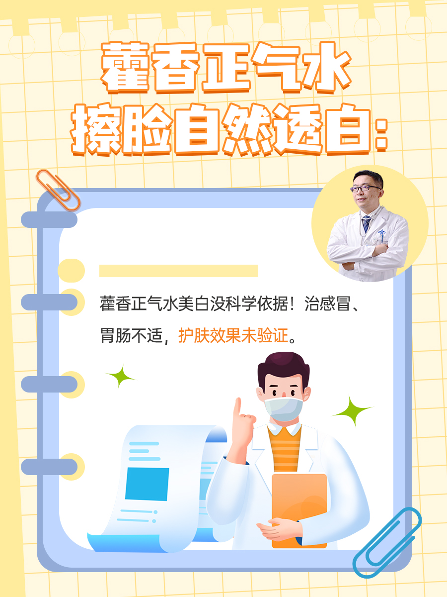 藿香正气水擦脸，自然透白新体验？