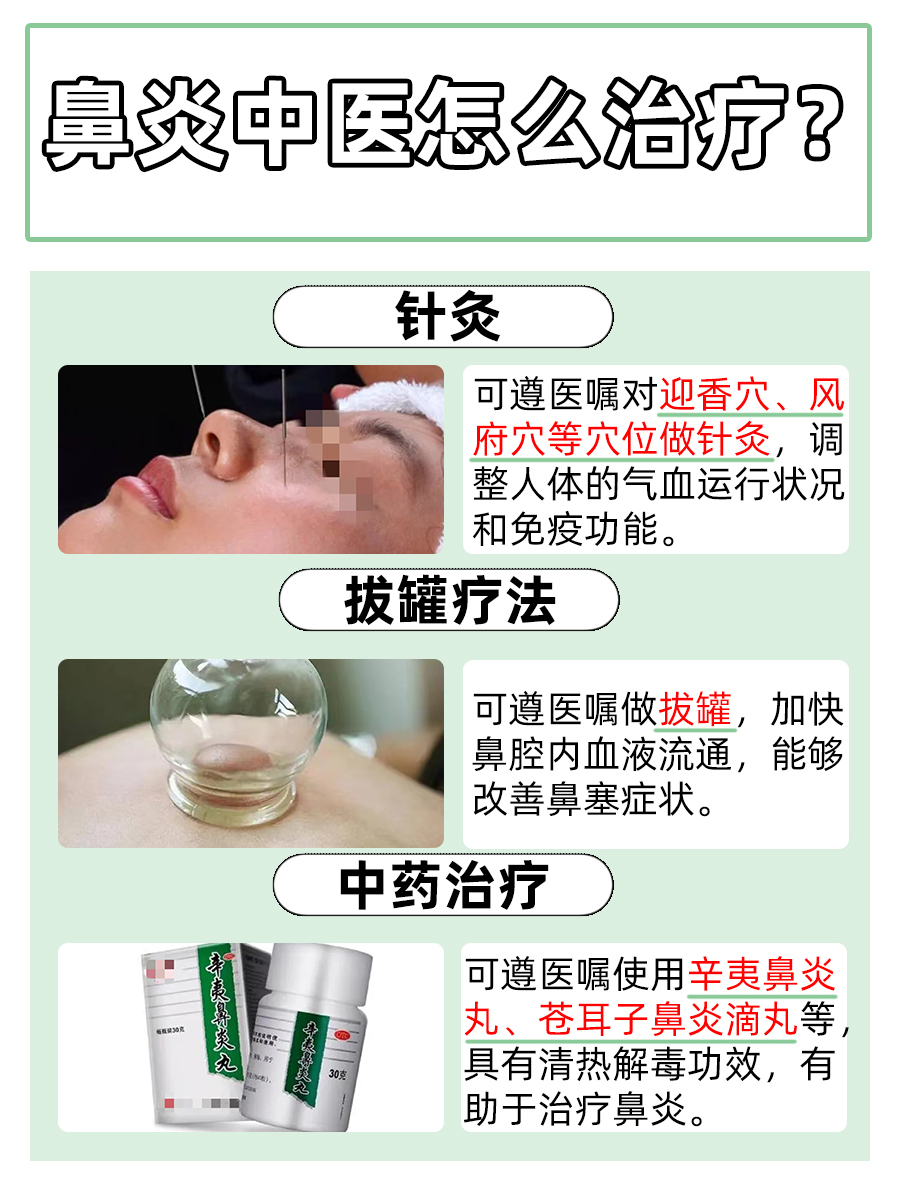 中医师亲授：鼻炎的中医辨证施治之道