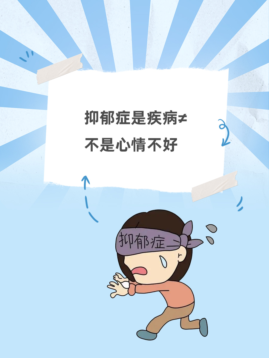 抑郁症：不只是心情低落，它是一种病！