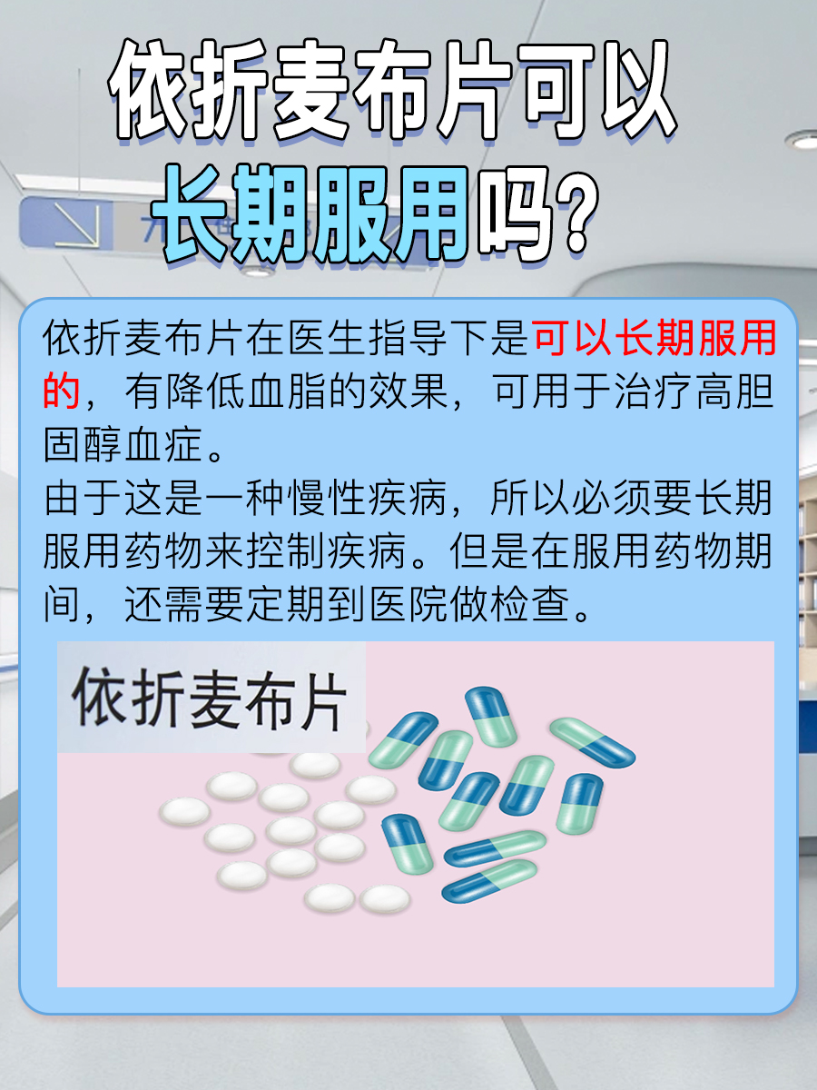 依折麦布片能否长期服用？真相大公开