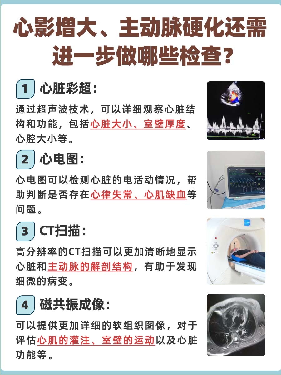 医生带你了解：心影增大、主动脉硬化是什么意思