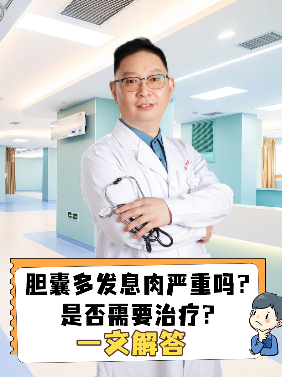 胆囊多发息肉严重吗？是否需要治疗？一文解答