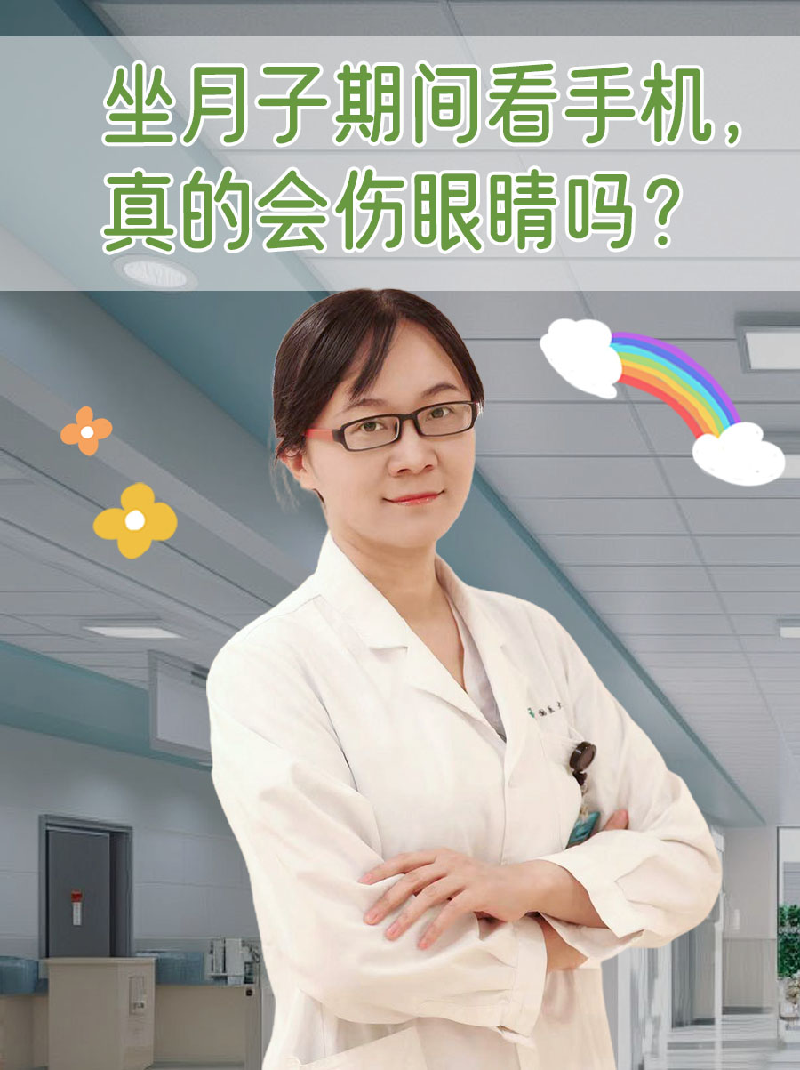 坐月子期间看手机，真的会伤眼睛吗？