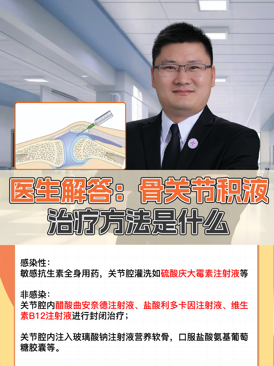 医生解答:骨关节积液治疗方法是什么