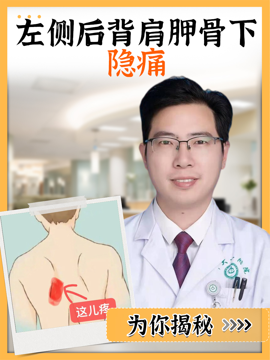 为你揭秘:左侧后背肩胛骨下隐痛