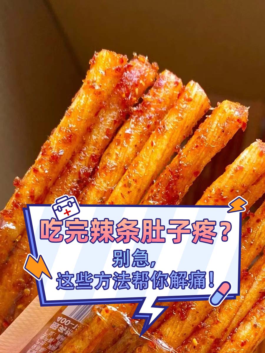 吃完辣条肚子疼？别急，这些方法帮你解痛！