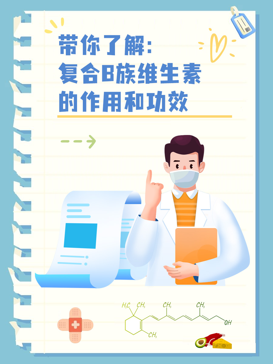 带你了解：诺特兰德复合B族维生素的作用和功效