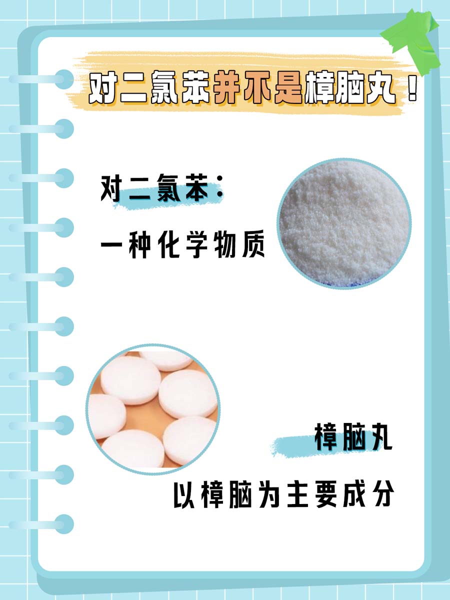 对二氯苯？樟脑丸？你还在纠结这是同一个东西吗