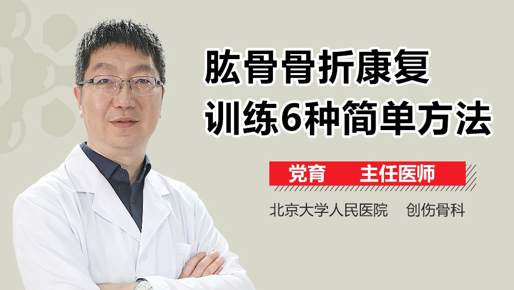 肱骨骨折康復訓練6種簡單方法