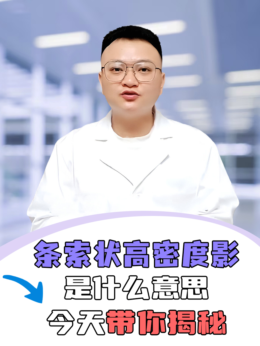 条索状高密度影是什么意思 ？今天带你揭秘