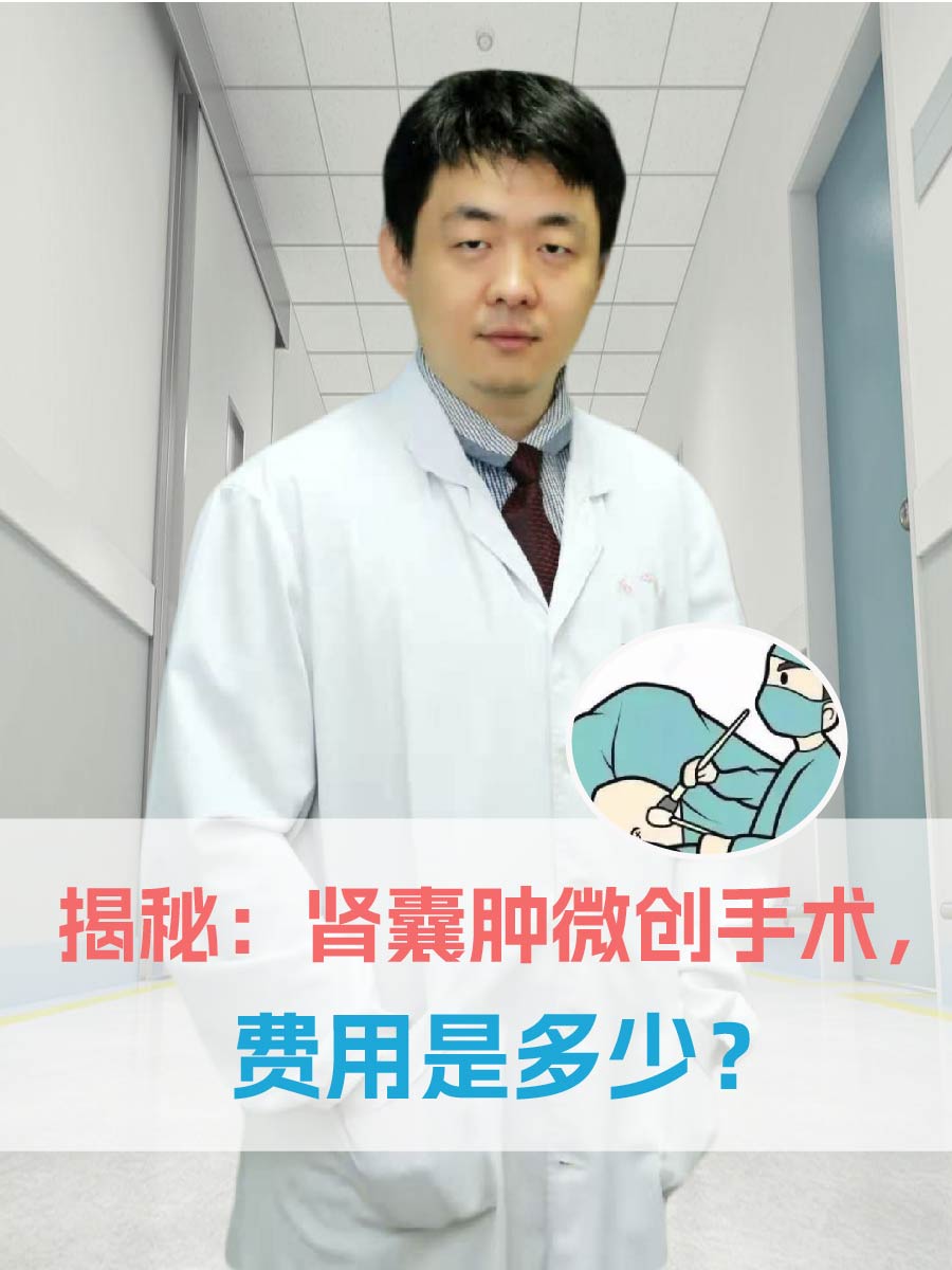 揭秘:肾囊肿微创手术,费用是多少?