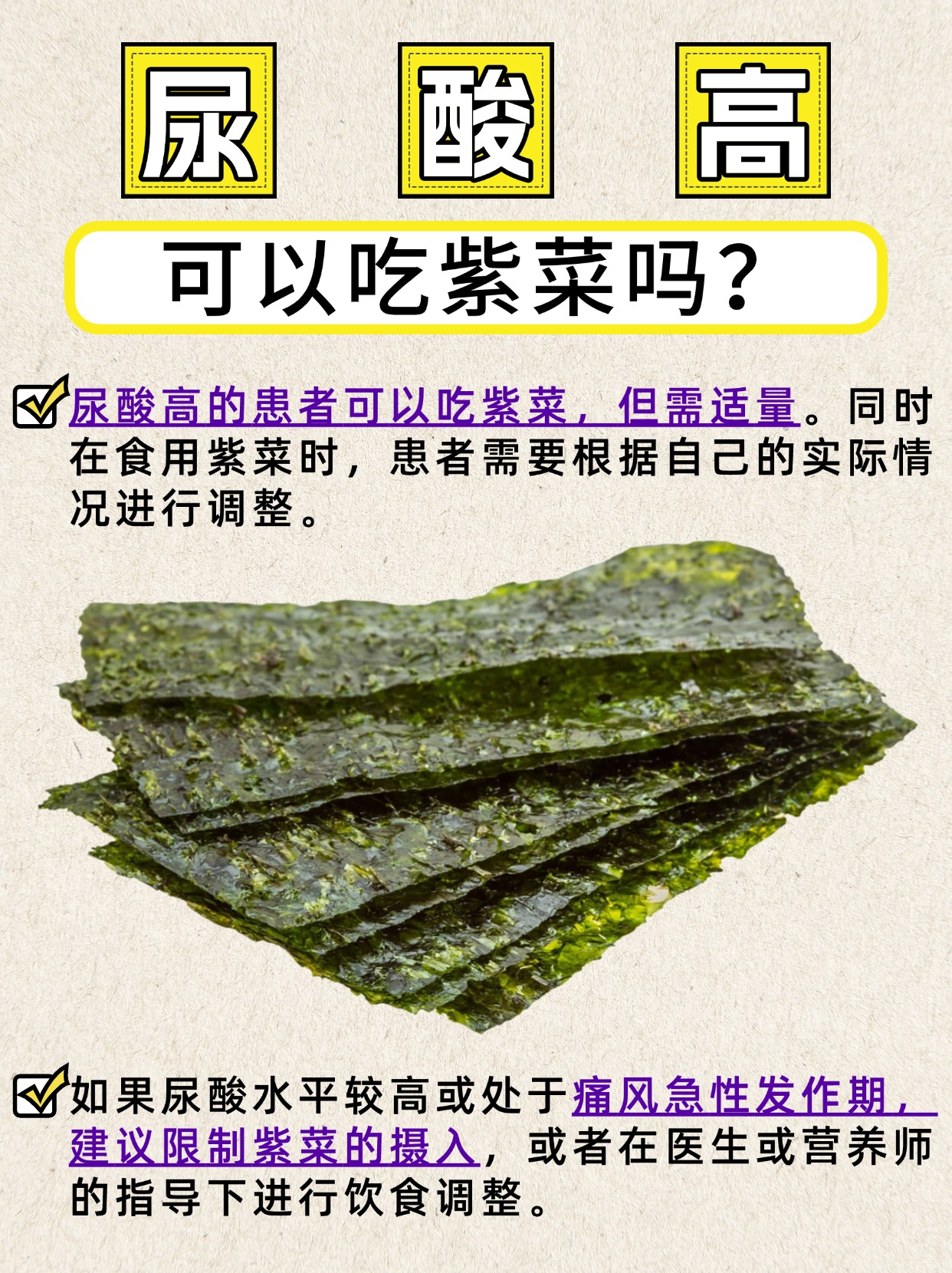 尿酸偏高，紫菜是禁忌还是美食？