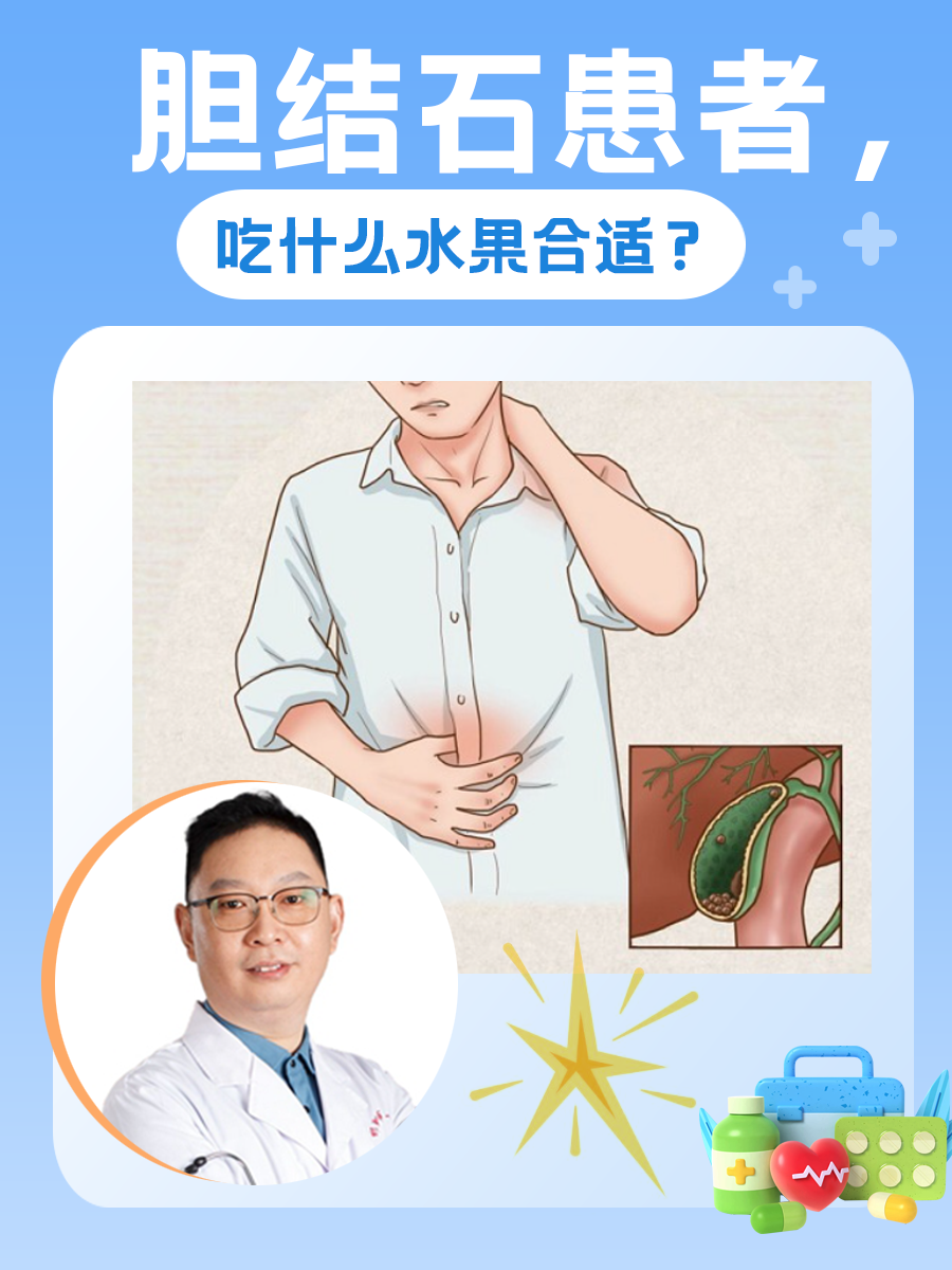 胆结石患者,吃什么水果合适?