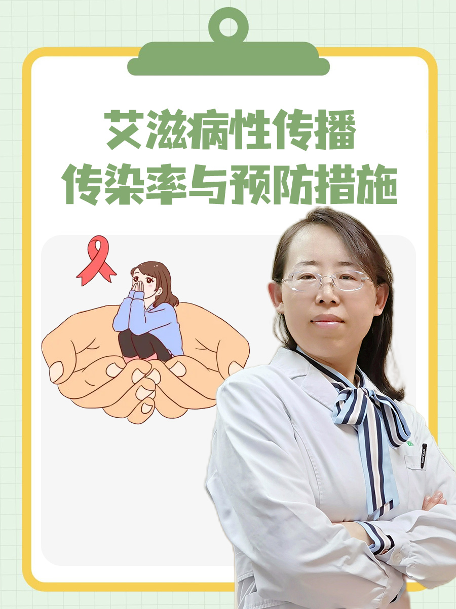 艾滋病性传播：传染率与预防措施