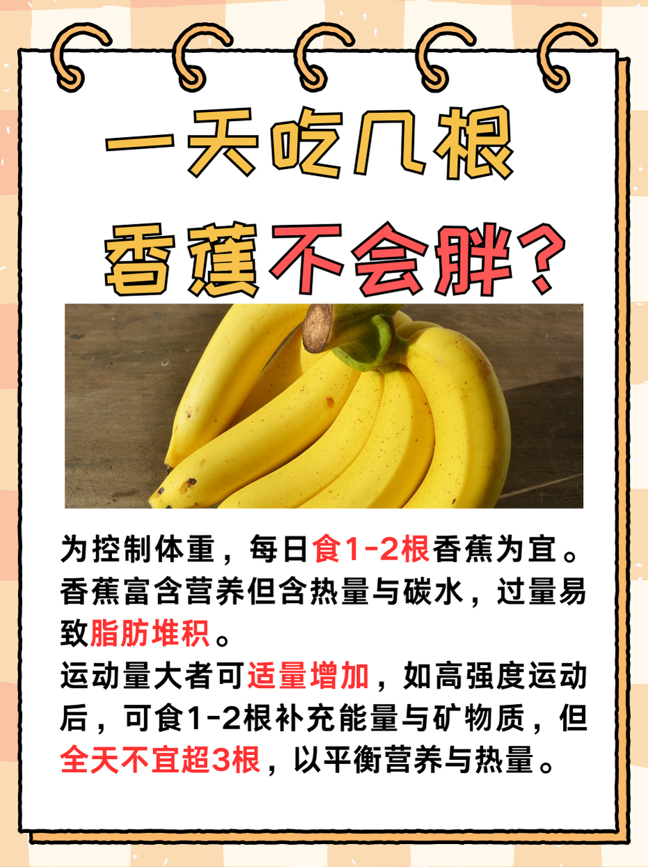 揭秘，香蕉一天吃几根不会胖