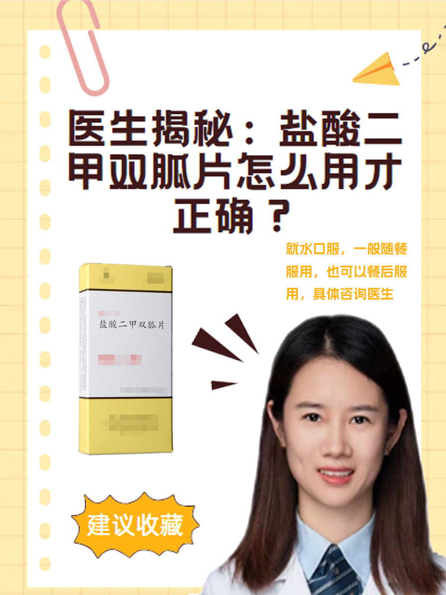 医生揭秘:盐酸二甲双胍片怎么用才正确?