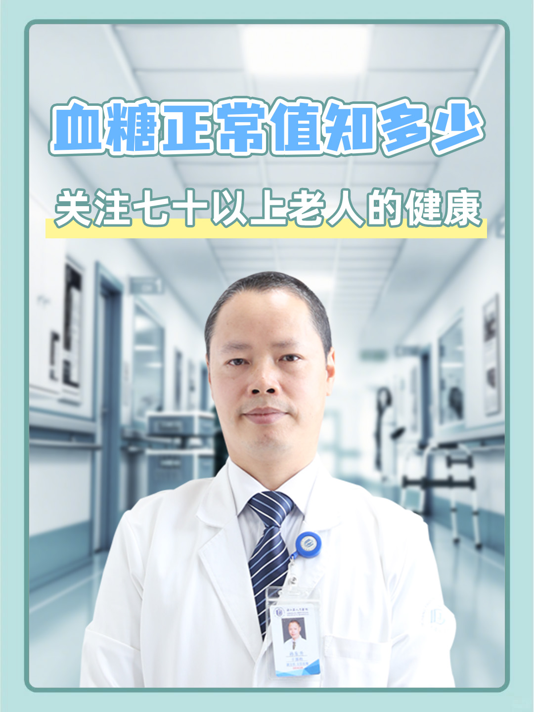 ​血糖正常值知多少，关注七十以上老人的健康