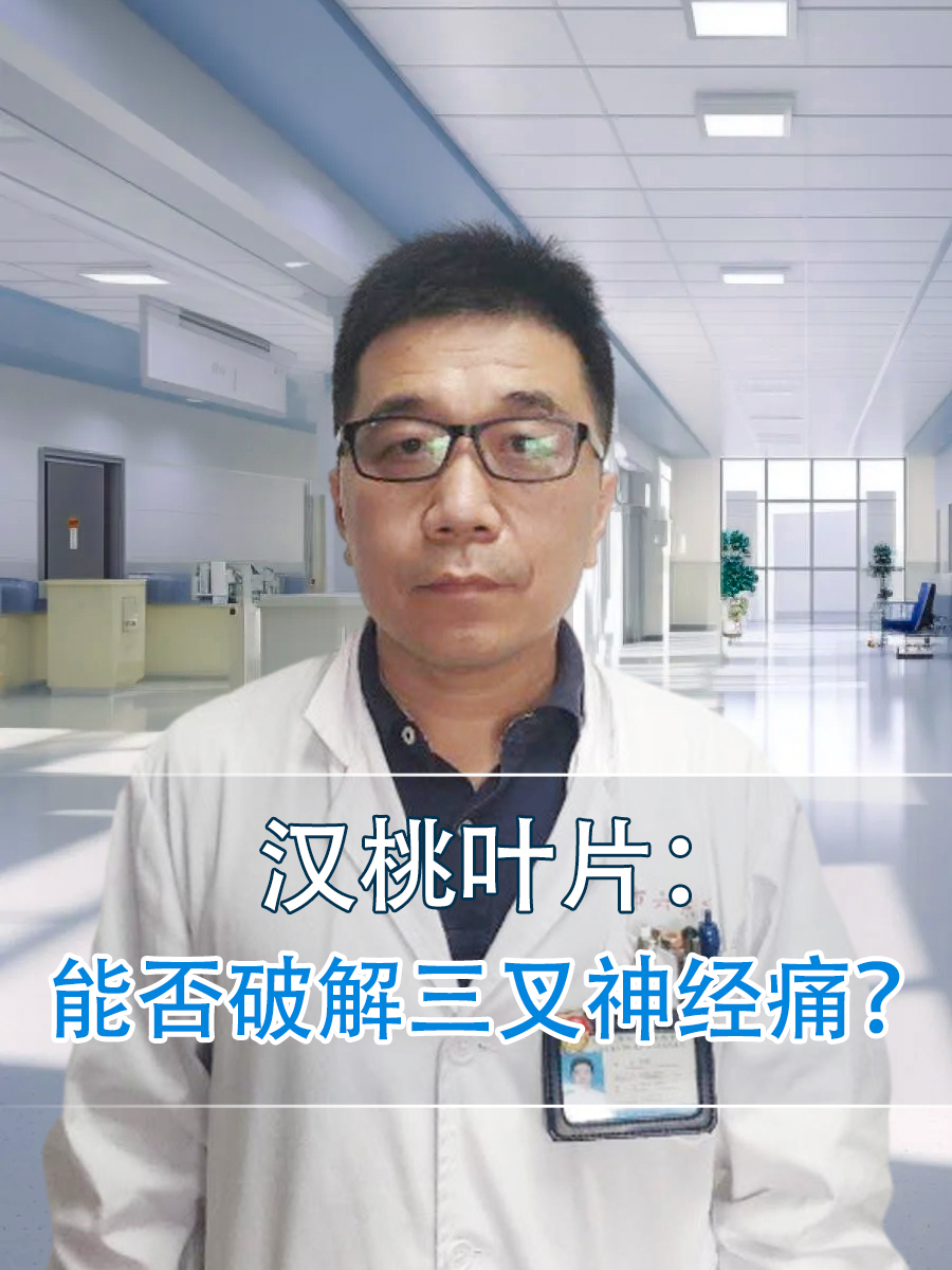 汉桃叶片：能否破解三叉神经痛？