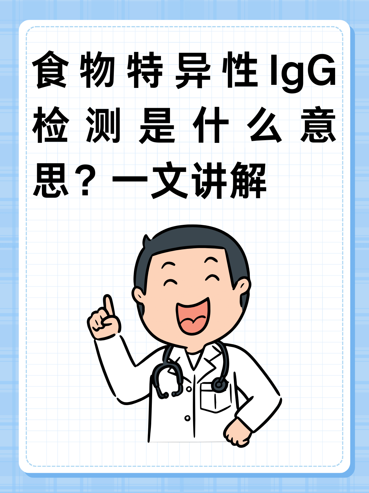 食物特异性IgG检测是什么意思？一文讲解