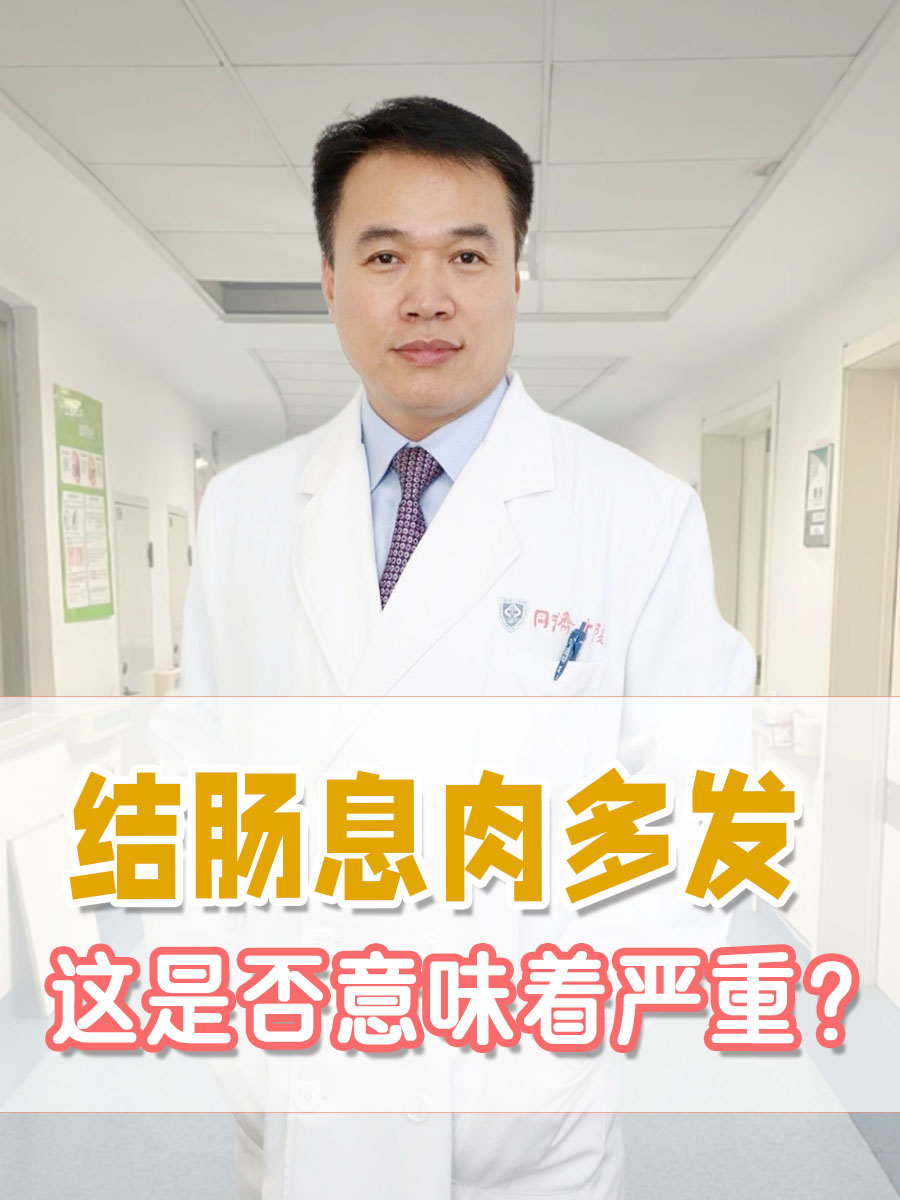 结肠息肉多发，这是否意味着严重？