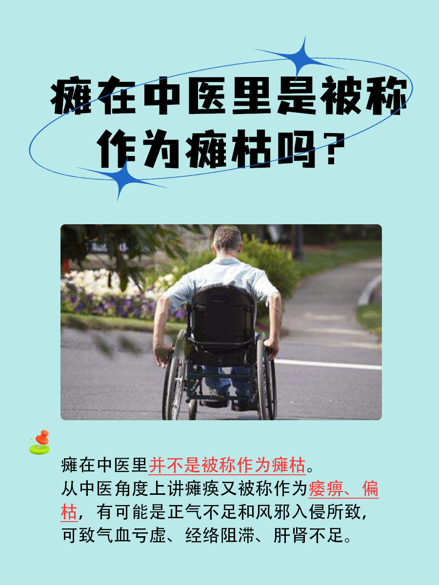 瘫在中医里又称瘫枯吗？中医小课堂开讲了