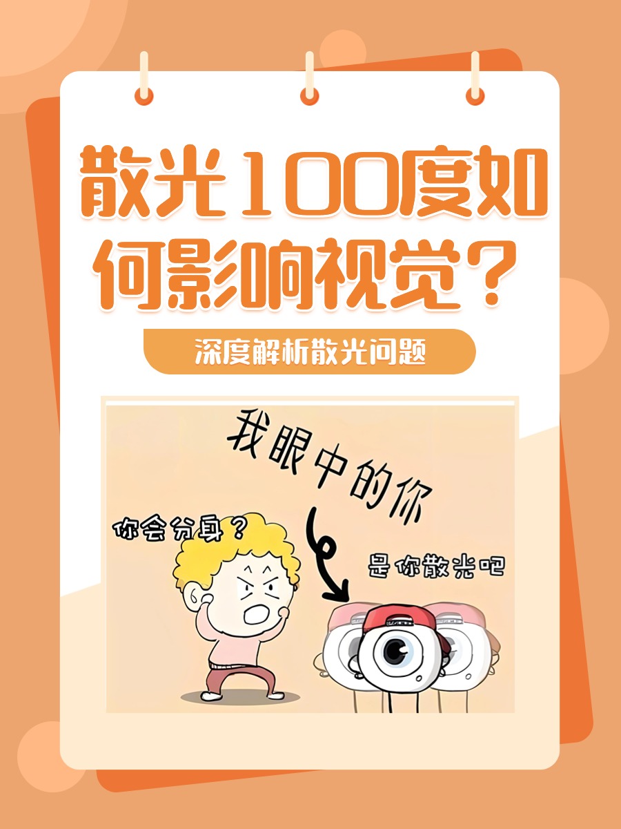 散光100度如何影响视觉？深度解析散光问题
