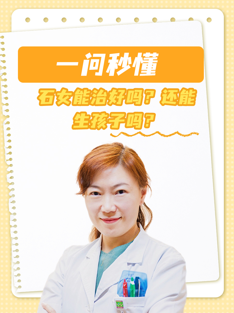 一问秒懂｜石女能治好吗？还能生孩子吗？
