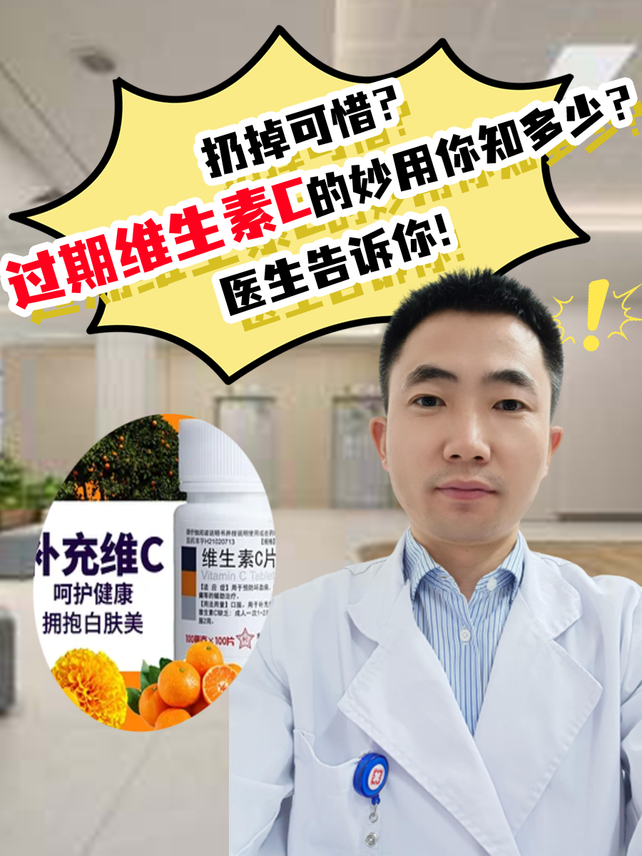 扔掉可惜？过期维生素C的妙用你知多少？