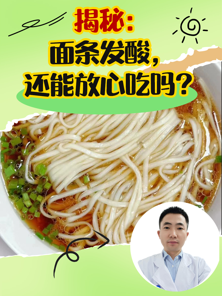 揭秘：面条发酸，还能放心吃吗？