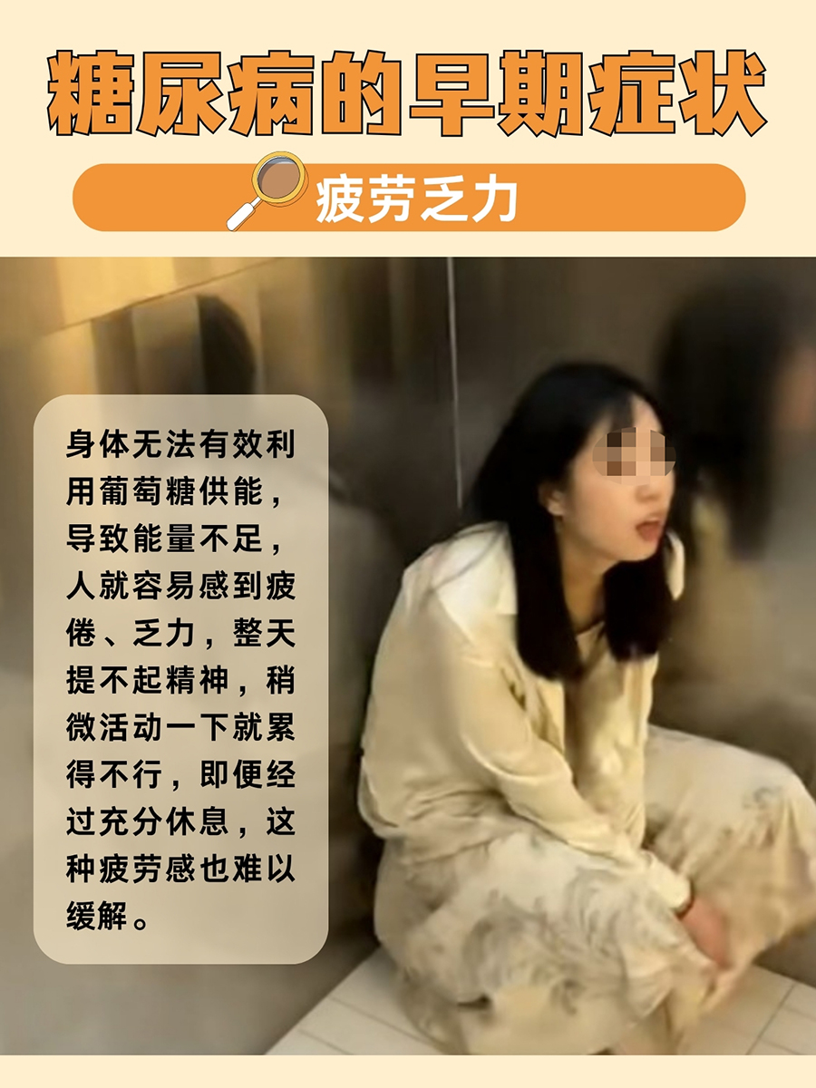 警惕！这些可能是糖尿病早期症状⚠️