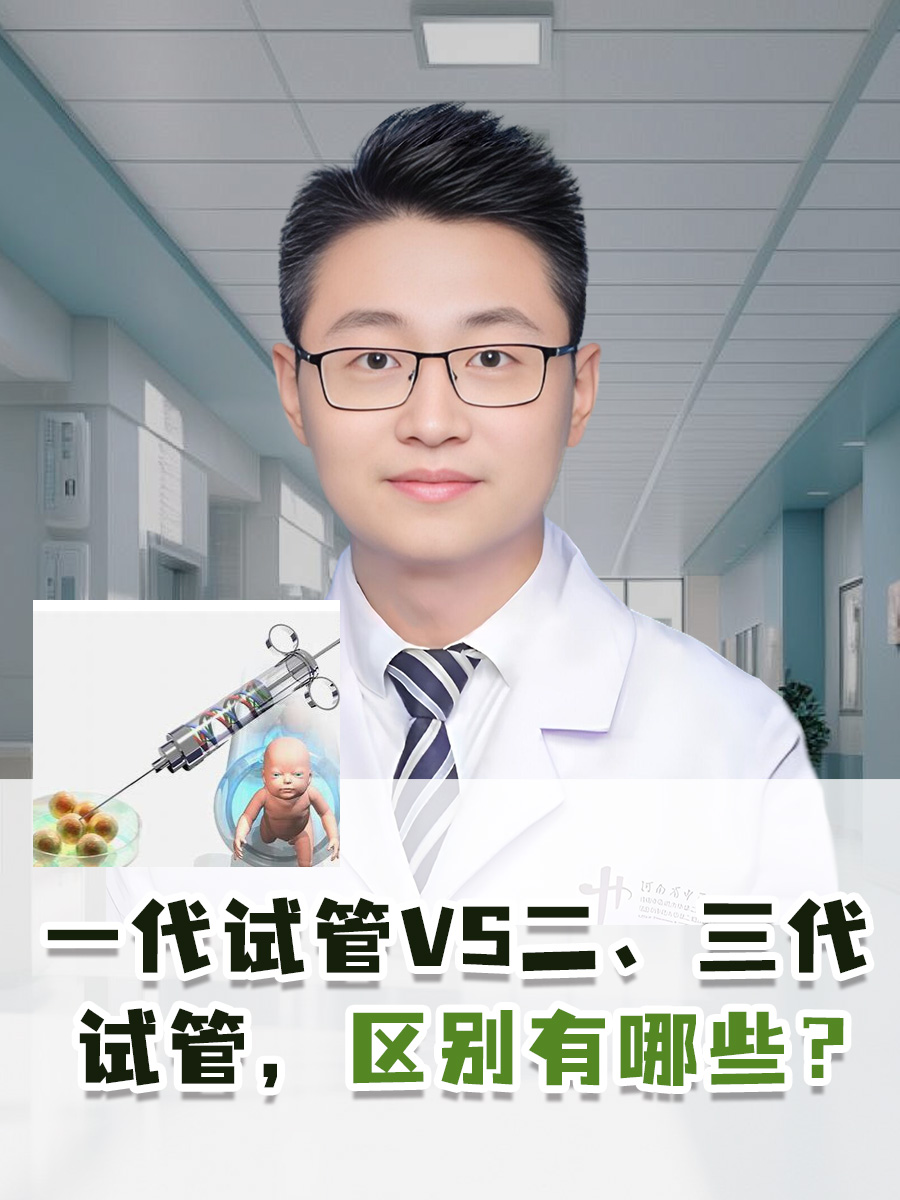 一代试管VS二、三代试管，区别有哪些？