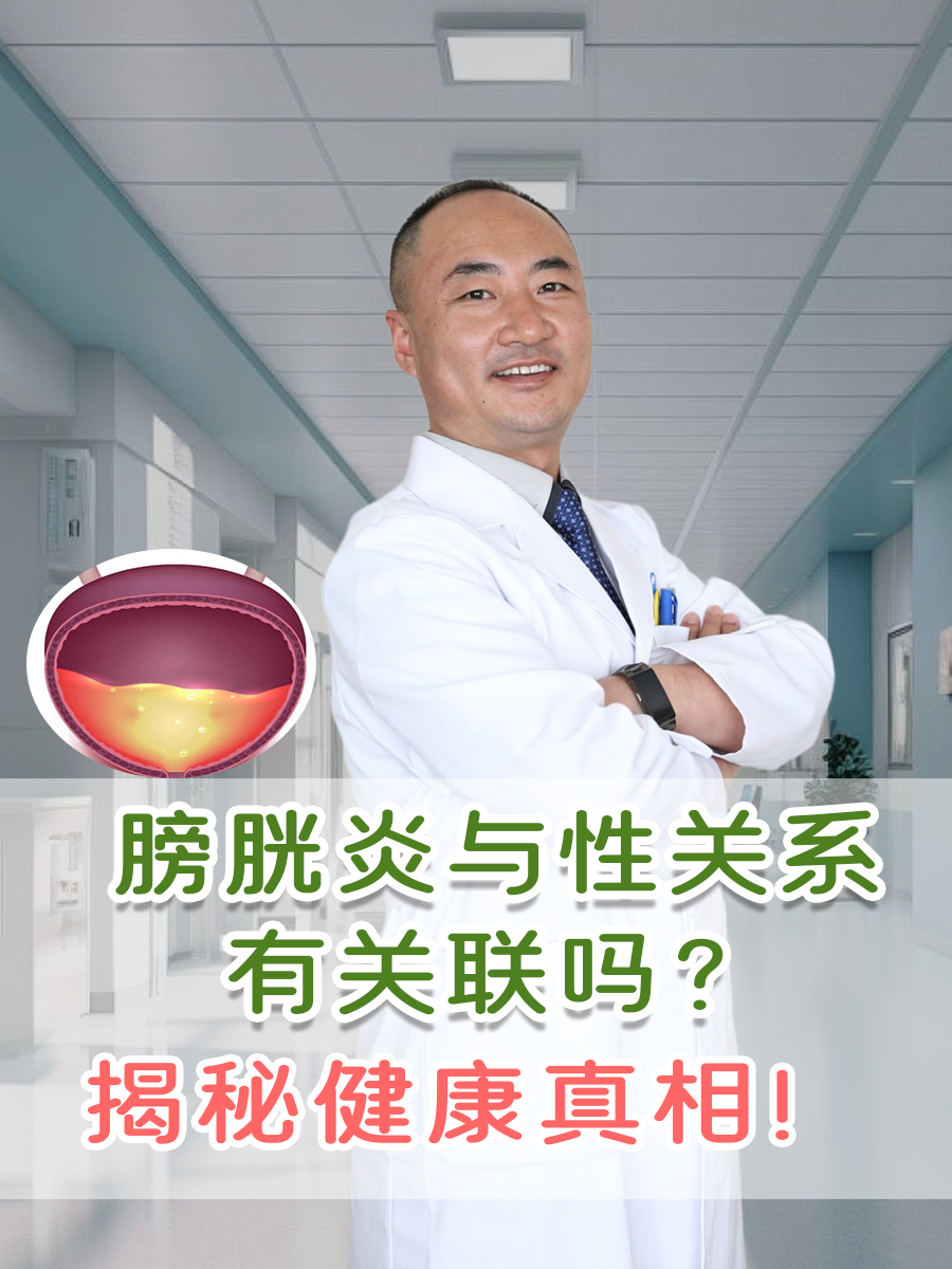 膀胱炎与性关系有关联吗?揭秘健康真相!