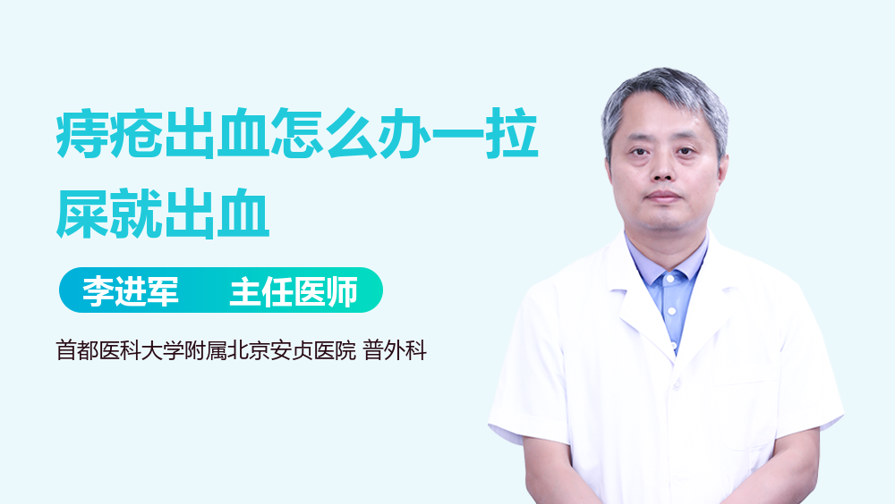 痔疮出血怎么办一拉屎就出血