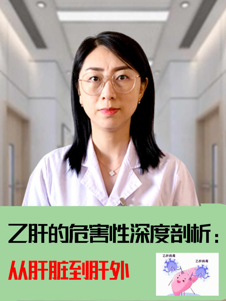 乙肝的危害性深度剖析：从肝脏到肝外