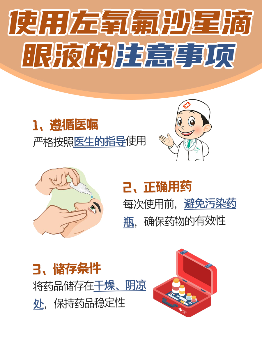 眼药不等于耳药：左氧氟沙星滴眼液不宜滴耳