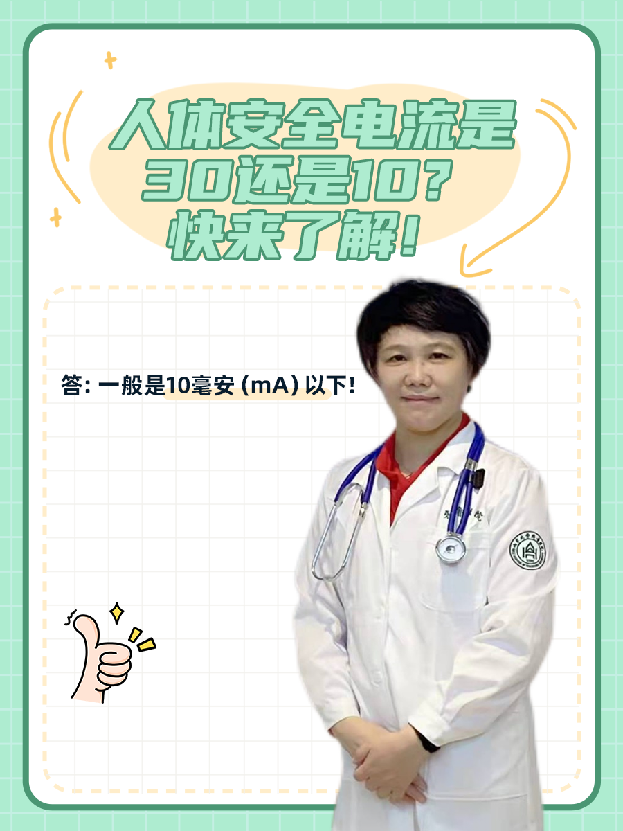 人体安全电流是30还是10？快来了解！